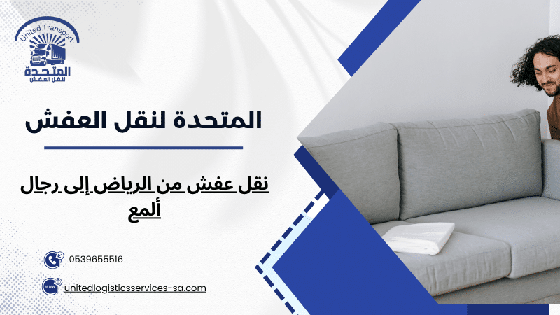 نقل عفش من الرياض إلى رجال ألمع