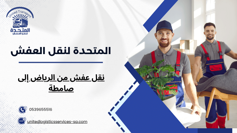 نقل عفش من الرياض إلى صامطة