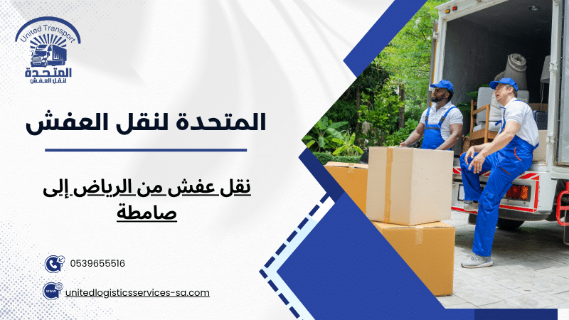 نقل عفش من الرياض إلى صامطة