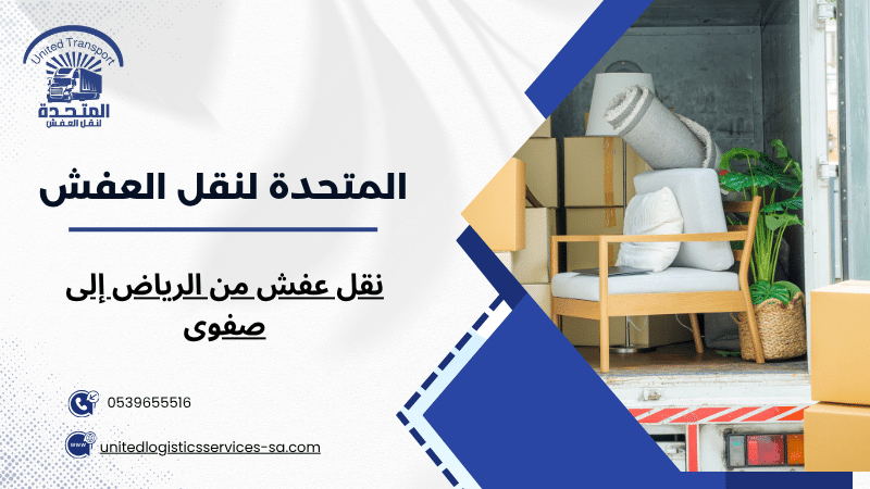 نقل عفش من الرياض إلى صفوى