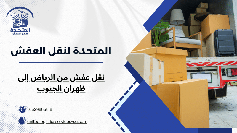 نقل عفش من الرياض إلى ظهران الجنوب