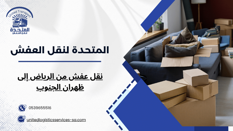 نقل عفش من الرياض إلى ظهران الجنوب