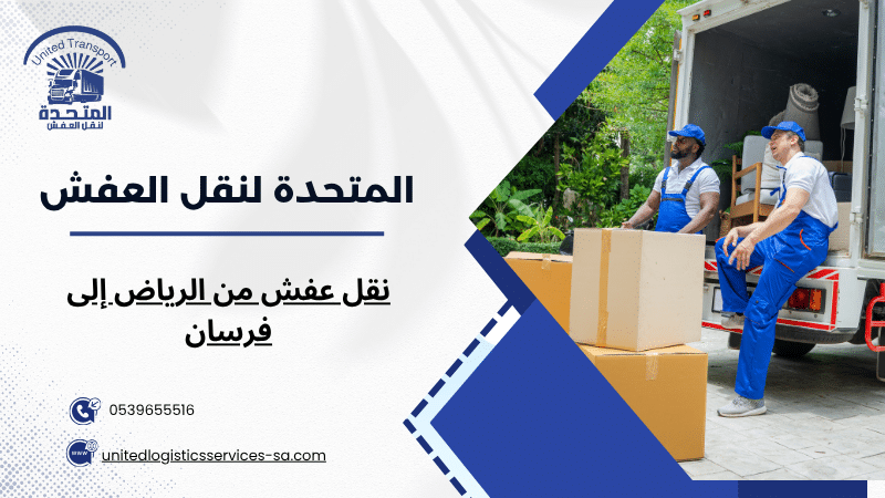 نقل عفش من الرياض إلى فرسان