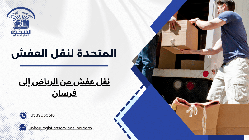 نقل عفش من الرياض إلى فرسان