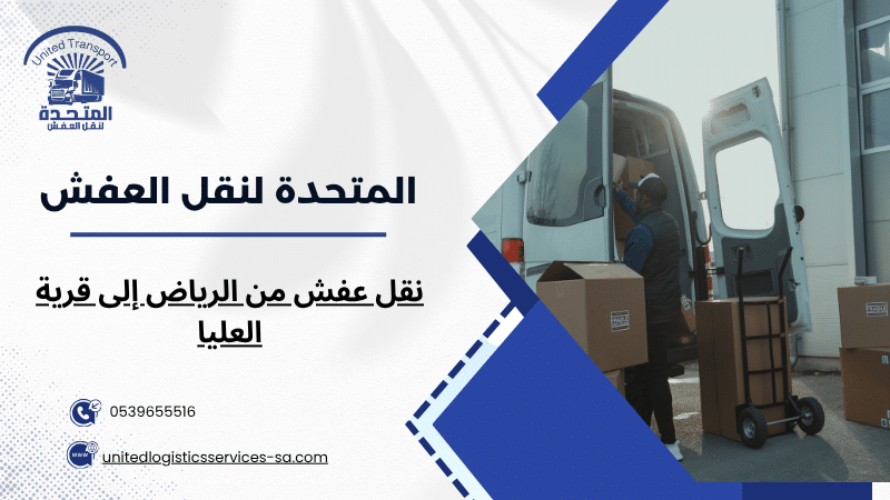 نقل عفش من الرياض إلى قرية العليا