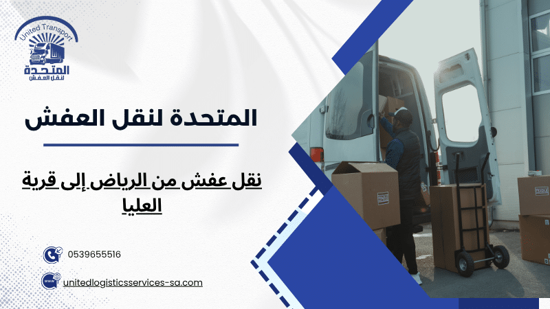 نقل عفش من الرياض إلى قرية العليا