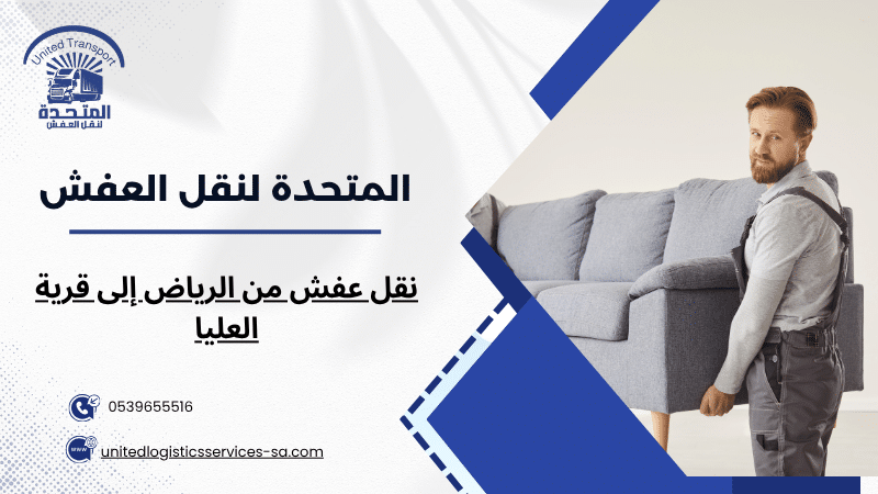 نقل عفش من الرياض إلى قرية العليا