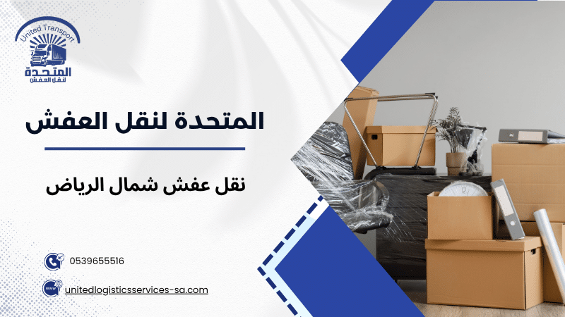 نقل عفش شمال الرياض