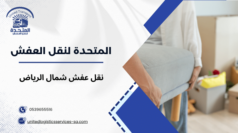 نقل عفش شمال الرياض