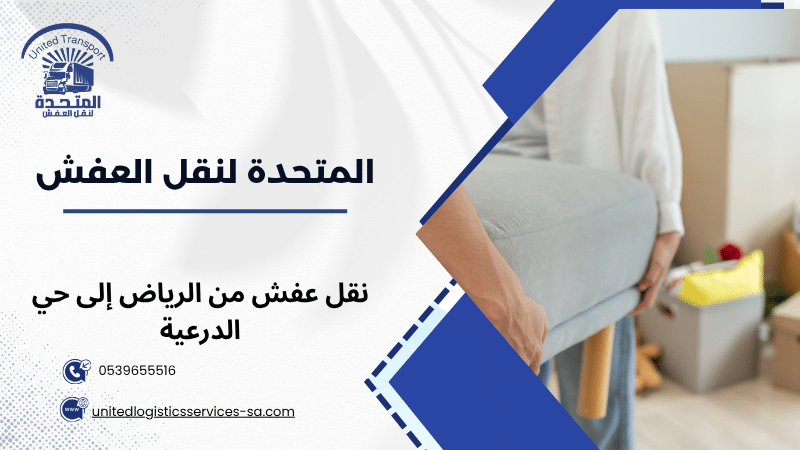 نقل عفش من الرياض إلى حي الدرعية