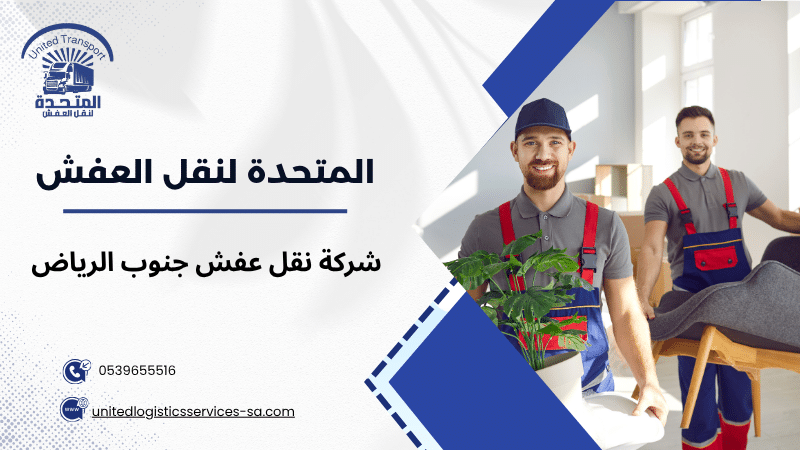 شركة نقل عفش جنوب الرياض