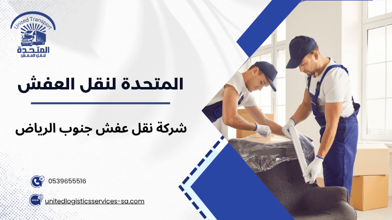 شركة نقل عفش جنوب الرياض