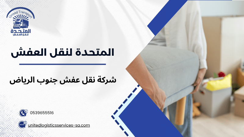شركة نقل عفش جنوب الرياض