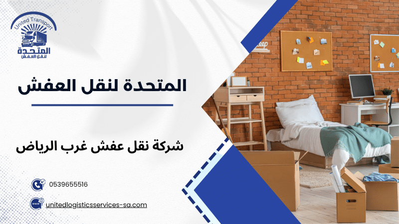 شركة نقل عفش غرب الرياض