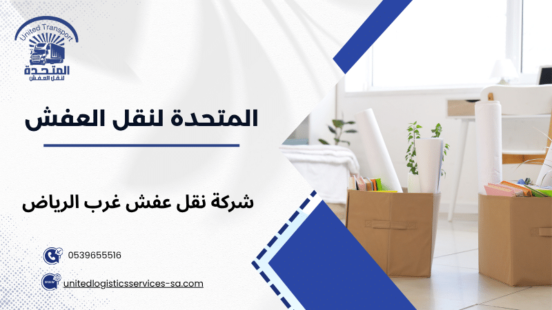 شركة نقل عفش غرب الرياض