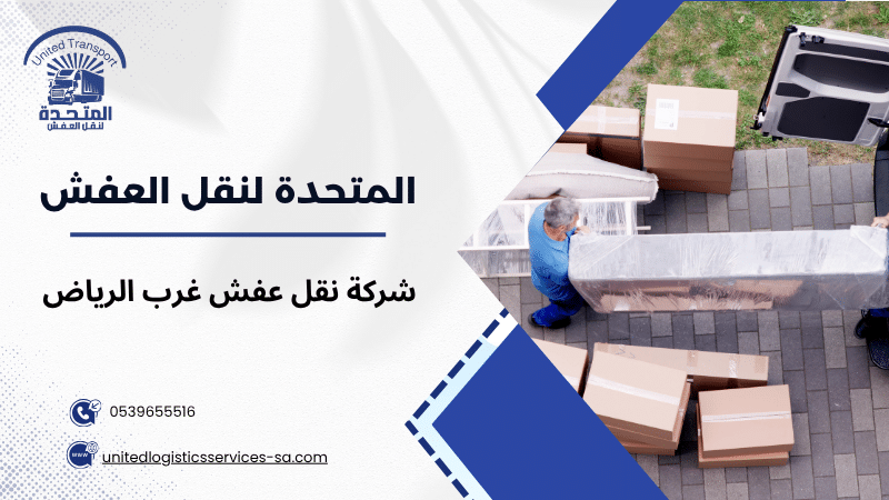 شركة نقل عفش غرب الرياض
