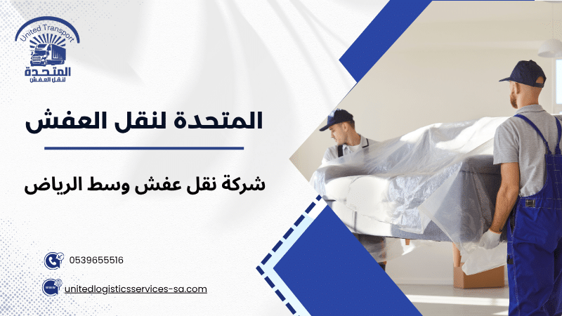 شركة نقل عفش وسط الرياض