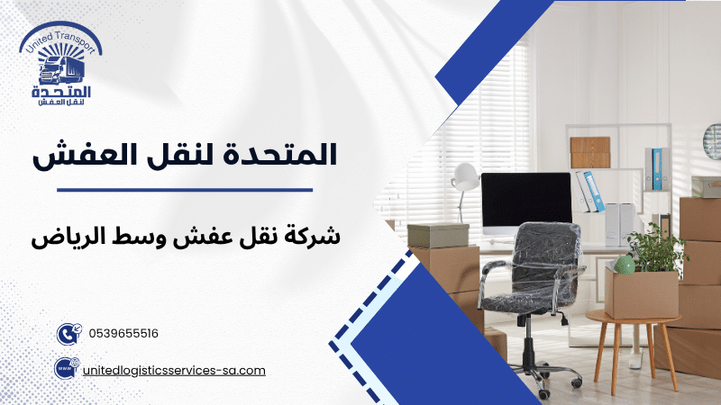 شركة نقل عفش وسط الرياض