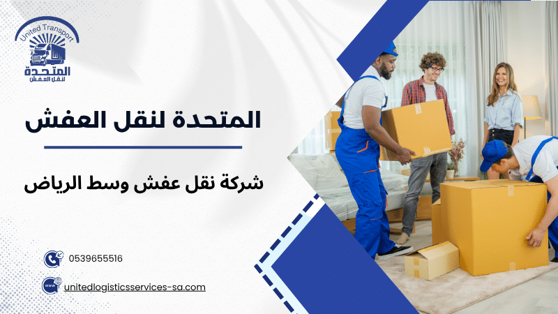 شركة نقل عفش وسط الرياض