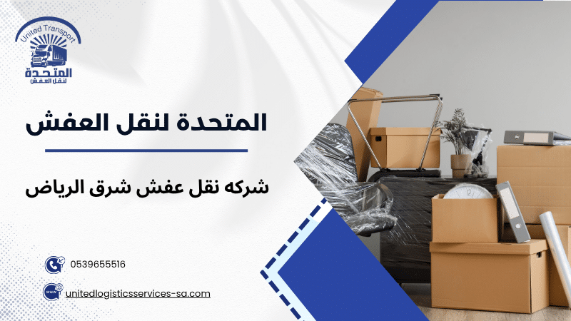 شركه نقل عفش شرق الرياض