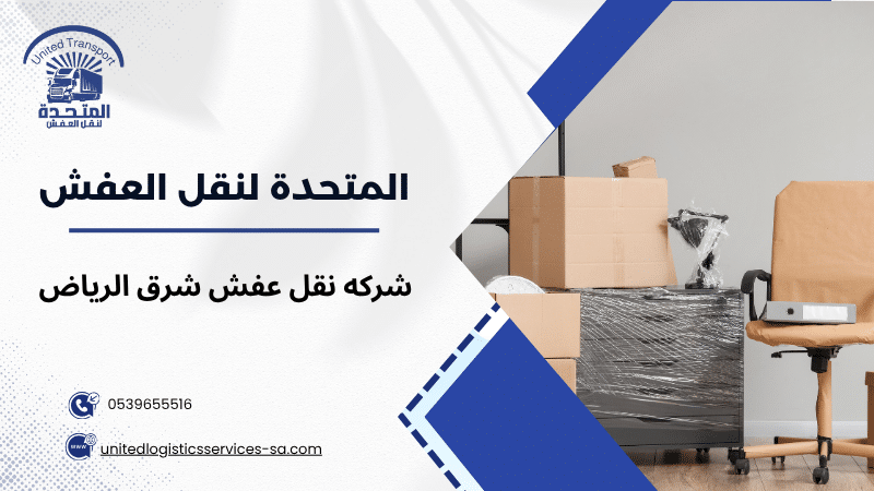 شركه نقل عفش شرق الرياض