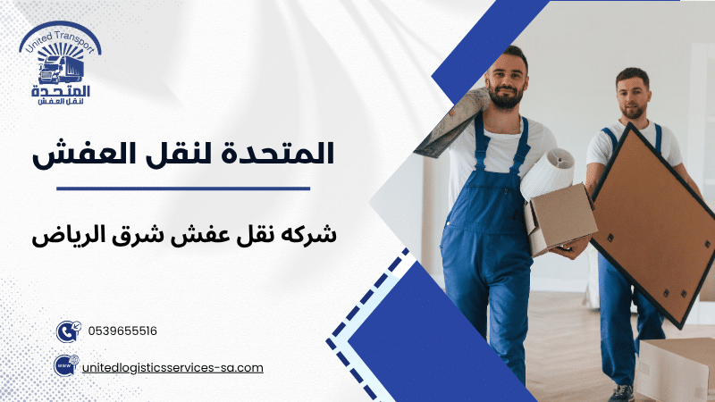 شركه نقل عفش شرق الرياض