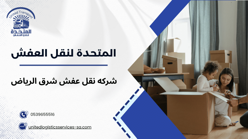 شركه نقل عفش شرق الرياض
