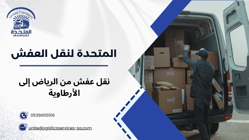 نقل عفش من الرياض إلى الأرطاوية