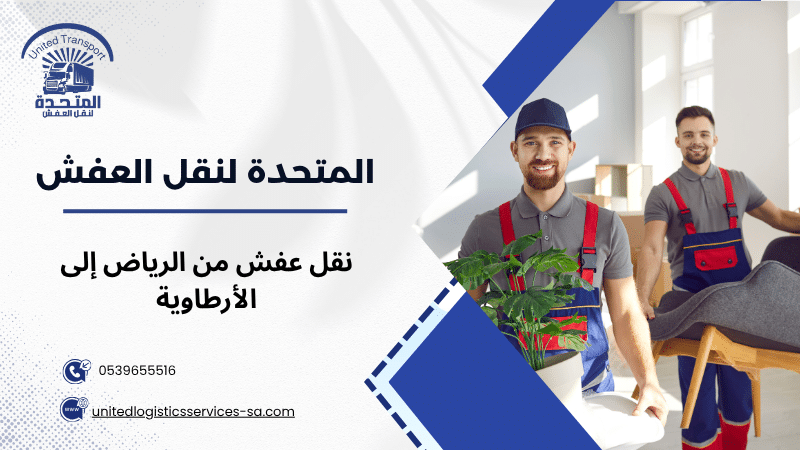 نقل عفش من الرياض إلى الأرطاوية