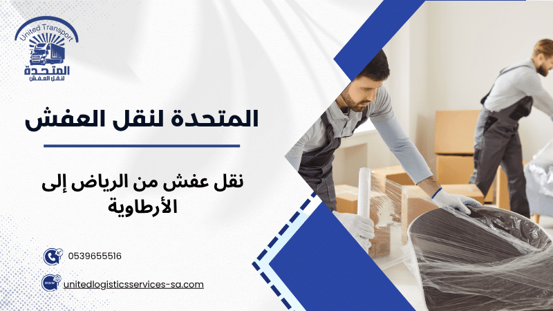 نقل عفش من الرياض إلى الأرطاوية