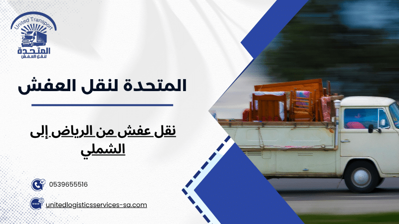 نقل عفش من الرياض إلى الشملي