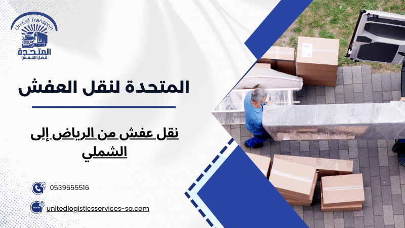 نقل عفش من الرياض إلى الشملي