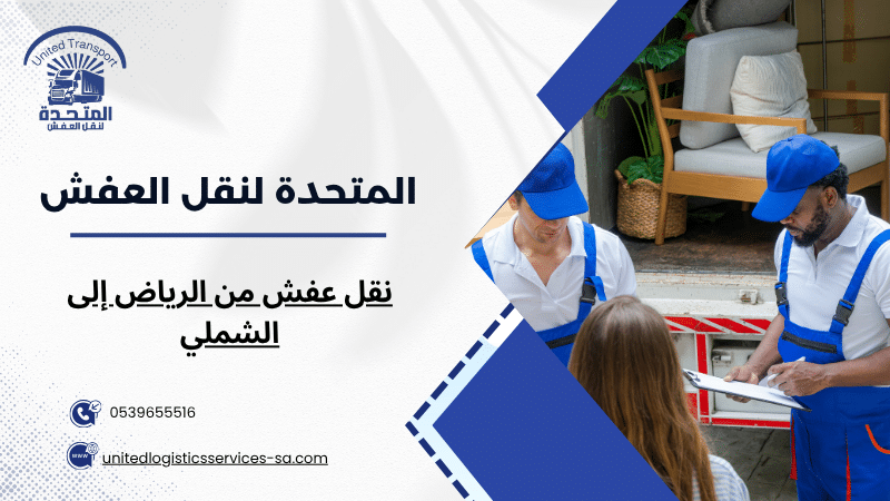 نقل عفش من الرياض إلى الشملي