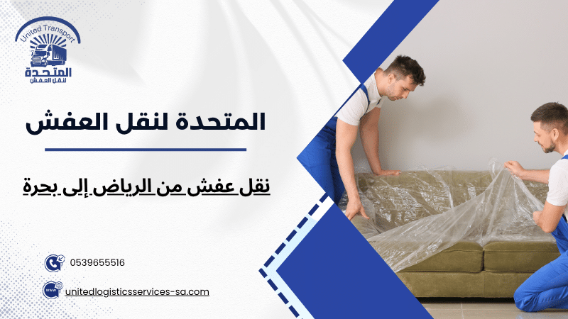 نقل عفش من الرياض إلى بحرة