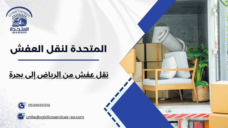 نقل عفش من الرياض إلى بحرة