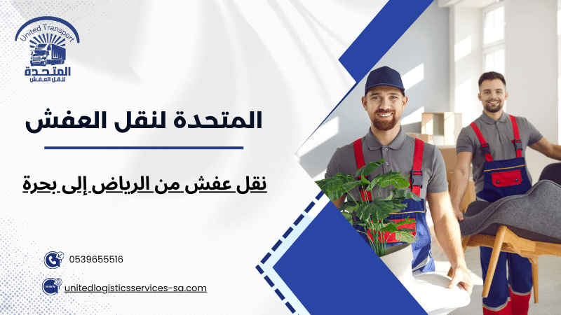نقل عفش من الرياض إلى بحرة