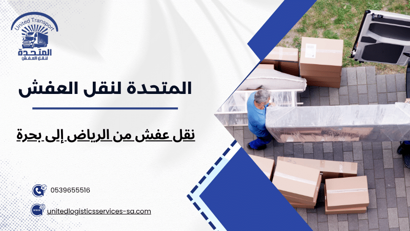 نقل عفش من الرياض إلى بحرة