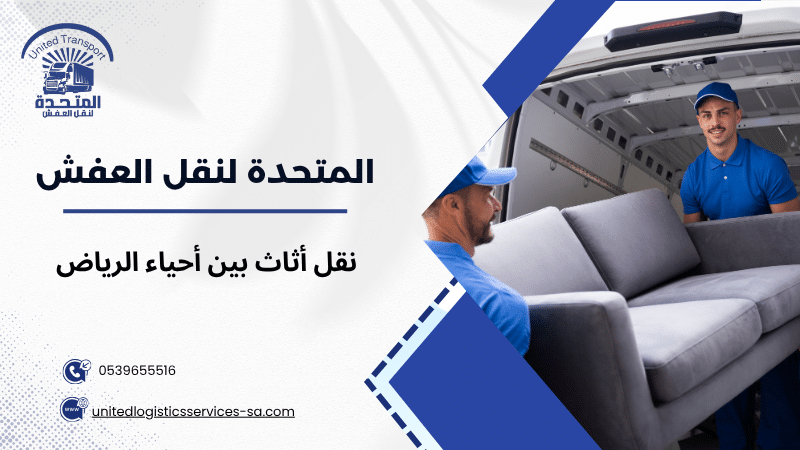 نقل عفش من الرياض إلى بدر الجنوب