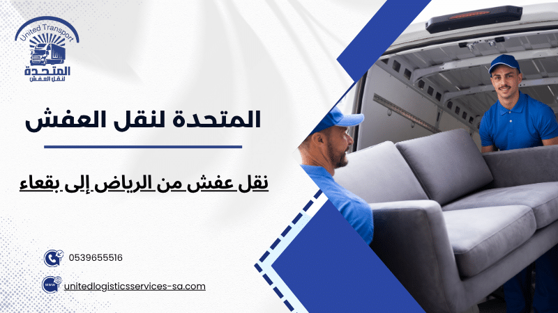 نقل عفش من الرياض إلى بقعاء