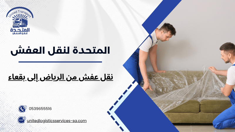 نقل عفش من الرياض إلى بقعاء