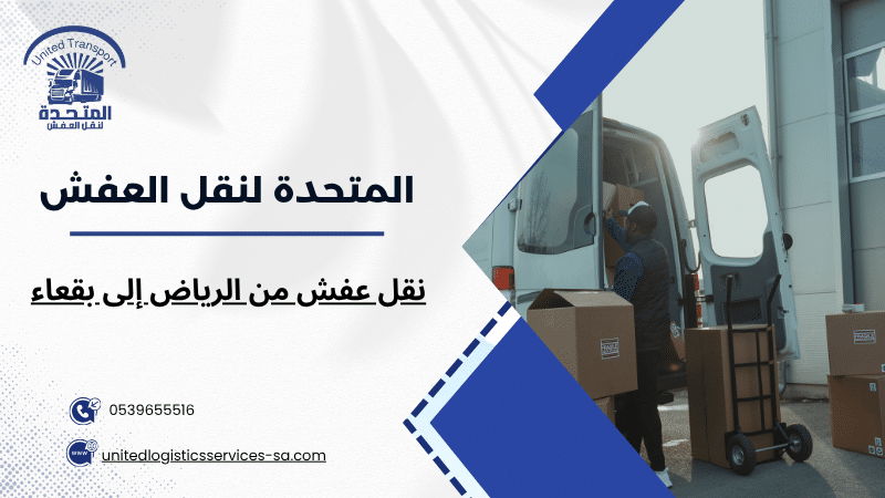 نقل عفش من الرياض إلى بقعاء