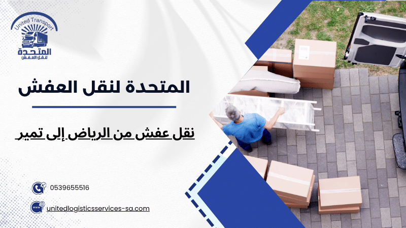 نقل عفش من الرياض إلى تمير
