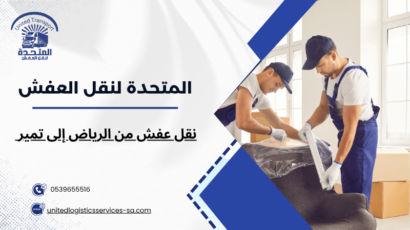 نقل عفش من الرياض إلى تمير