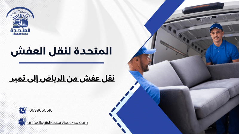 نقل عفش من الرياض إلى تمير