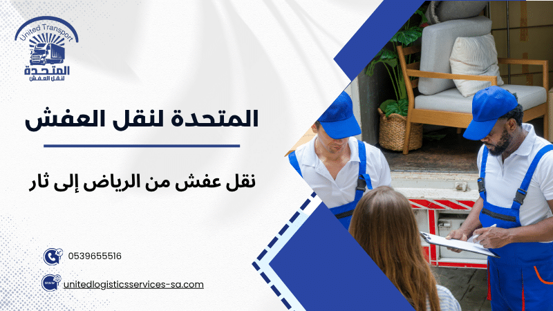 نقل عفش من الرياض إلى ثار