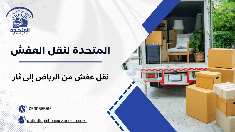 نقل عفش من الرياض إلى ثار