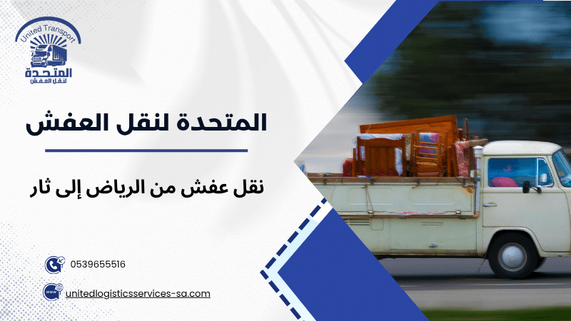 نقل عفش من الرياض إلى ثار