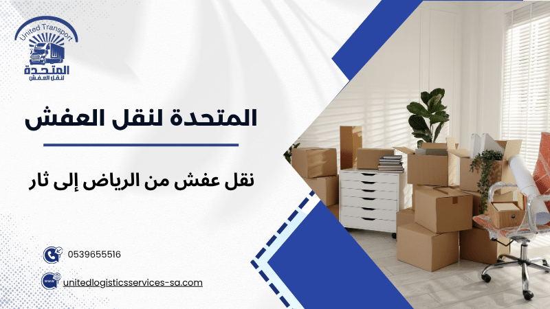 نقل عفش من الرياض إلى ثار