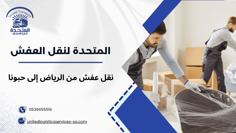نقل عفش من الرياض إلى حبونا