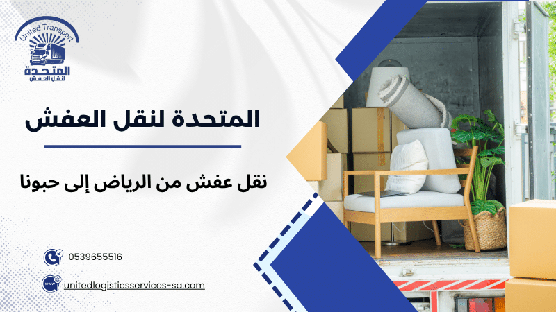 نقل عفش من الرياض إلى حبونا